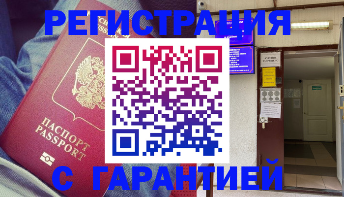 прописка гарантия в Гуково